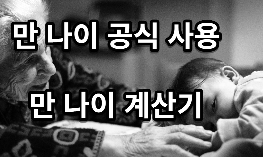 만(滿) 나이 공식 사용과 만 나이 계산기